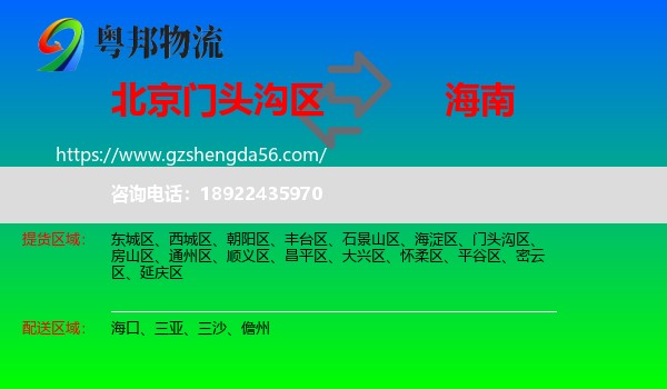 门头沟区到海南物流专线