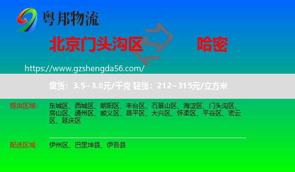 门头沟区到哈密物流专线