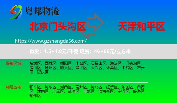 门头沟区到和平区物流专线