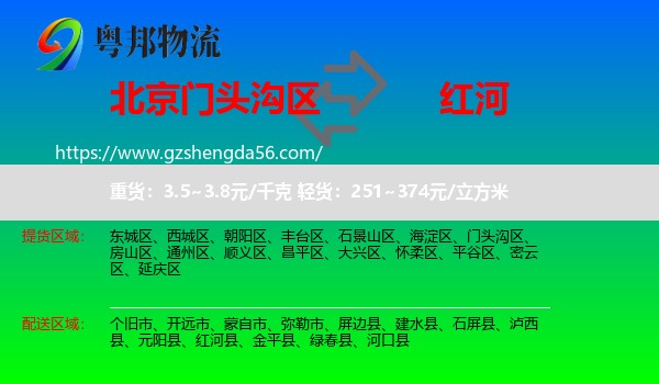 门头沟区到红河物流专线