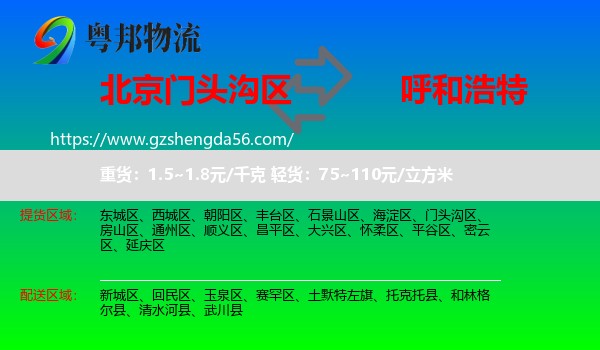 门头沟区到呼和浩特专线