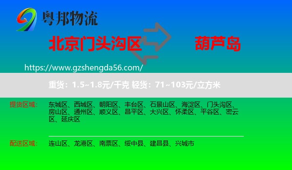 门头沟区到葫芦岛物流专线