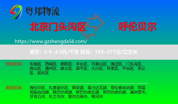 门头沟区到呼伦贝尔物流专线