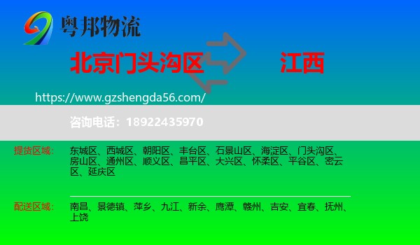 门头沟区到江西物流专线