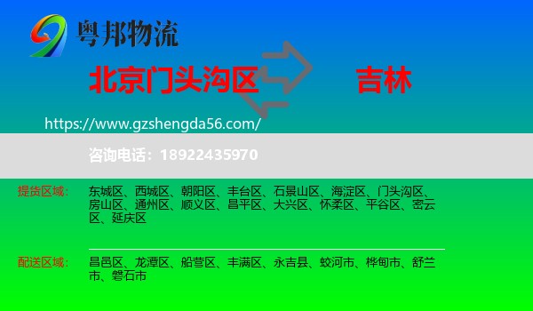 门头沟区到吉林市物流专线