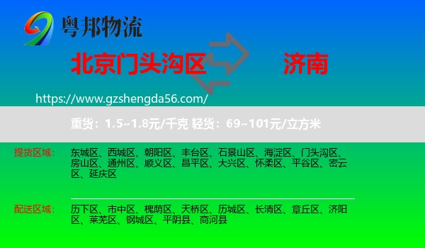 门头沟区到济南专线