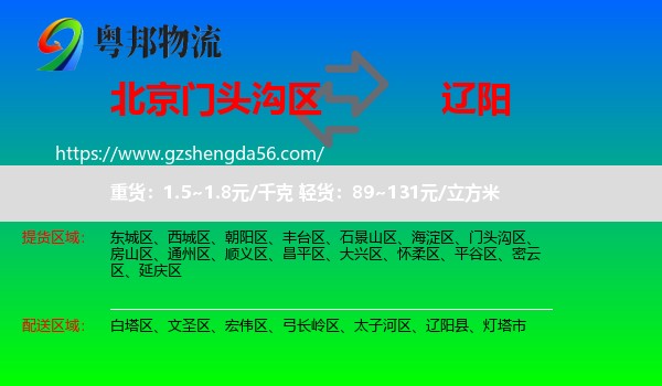 门头沟区到辽阳物流专线