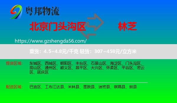 门头沟区到林芝物流专线