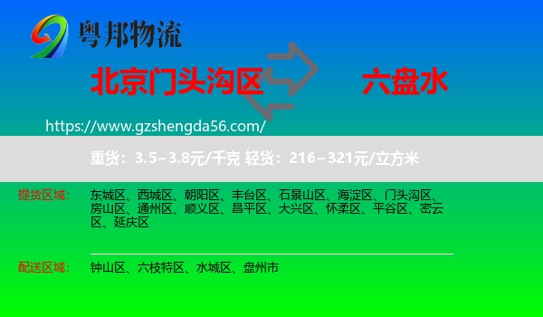 门头沟区到六盘水物流专线