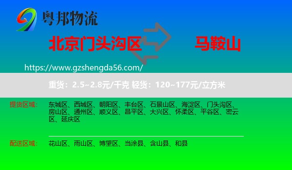 门头沟区到马鞍山物流专线