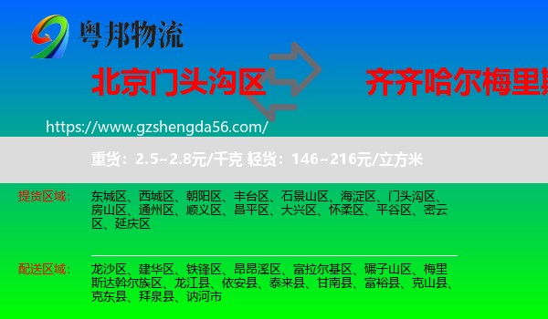 门头沟区到梅里斯达斡尔族区物流专线