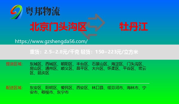 门头沟区到牡丹江物流专线