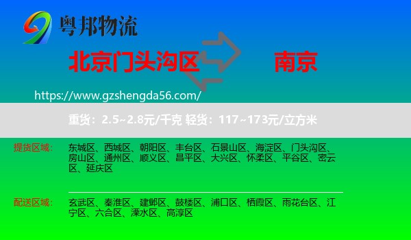 门头沟区到南京专线