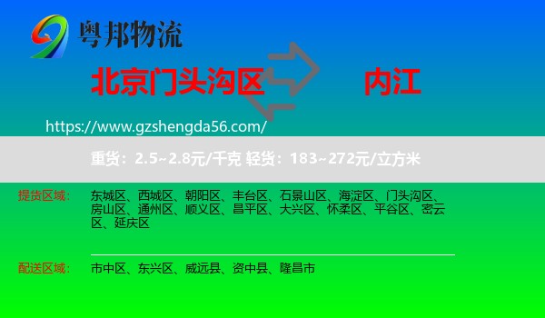 门头沟区到内江物流专线