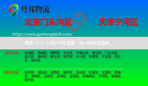 门头沟区到宁河区物流专线