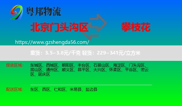门头沟区到攀枝花物流专线