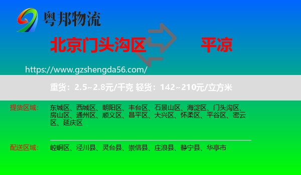 门头沟区到平凉物流专线
