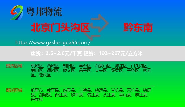 门头沟区到黔东南物流专线
