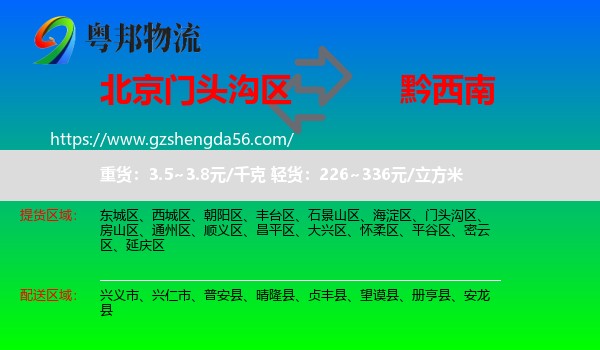 门头沟区到黔西南物流专线