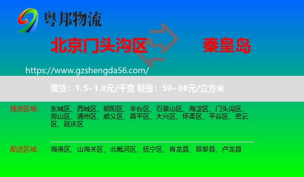 门头沟区到秦皇岛物流专线