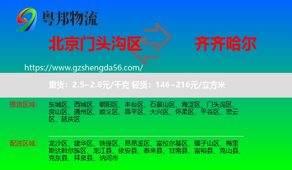 门头沟区到齐齐哈尔物流专线