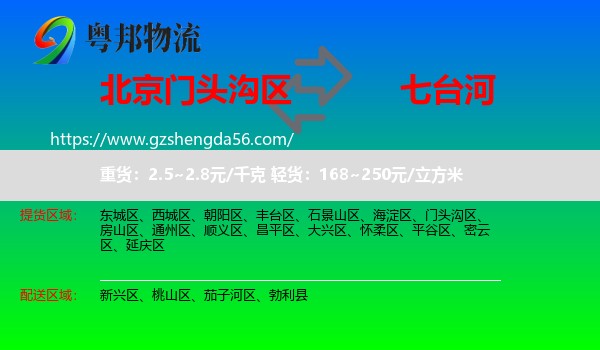 门头沟区到七台河物流专线