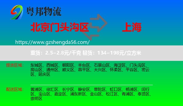 门头沟区到上海专线