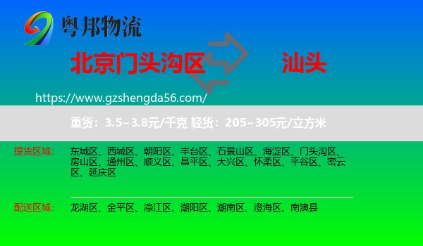 门头沟区到汕头物流专线