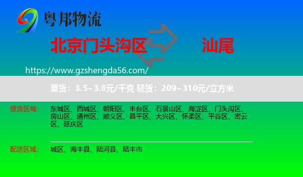 门头沟区到汕尾物流专线
