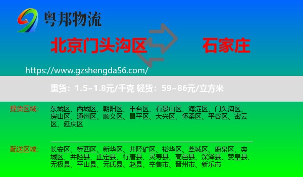 门头沟区到石家庄专线