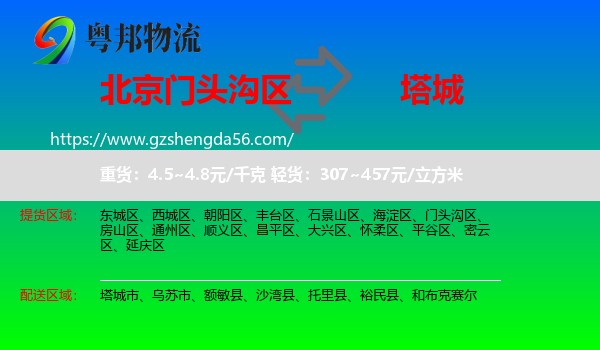 门头沟区到塔城物流专线