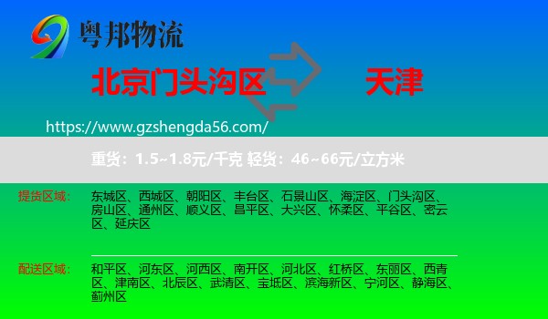 门头沟区到天津专线