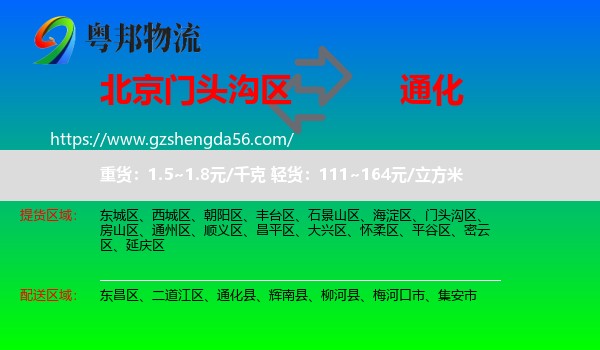 门头沟区到通化物流专线