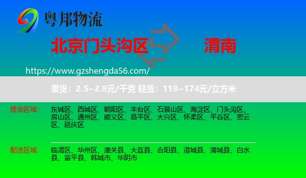 门头沟区到渭南物流专线