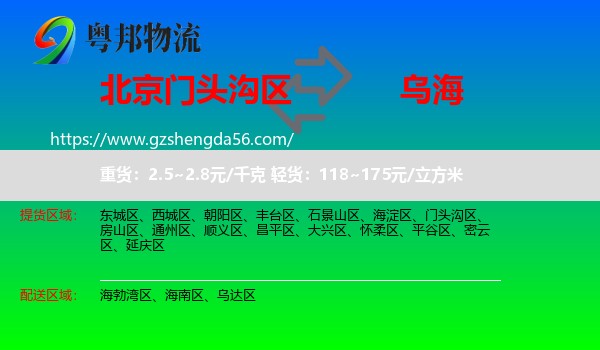 门头沟区到乌海物流专线