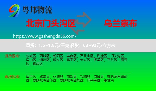 门头沟区到乌兰察布物流专线