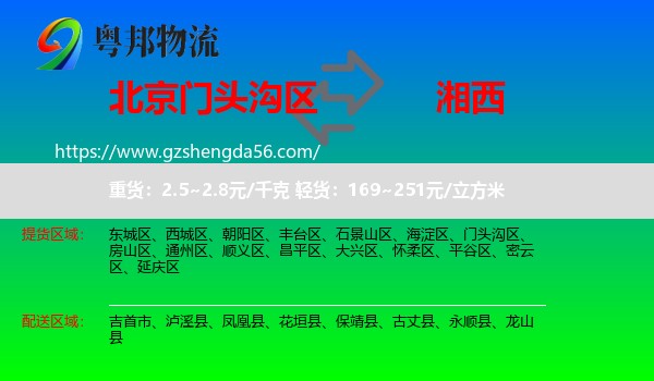 门头沟区到湘西物流专线