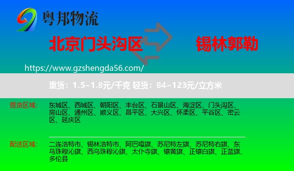 门头沟区到锡林郭勒物流专线