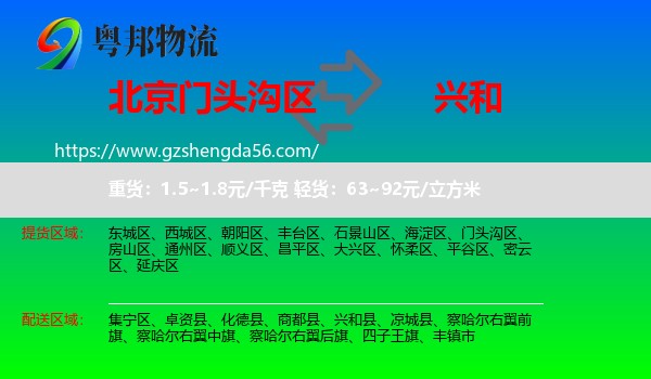 门头沟区到兴和县物流专线