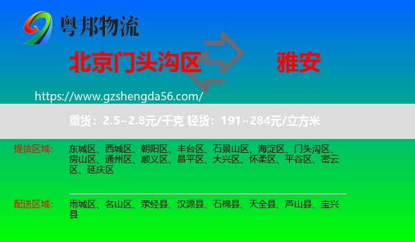 门头沟区到雅安物流专线