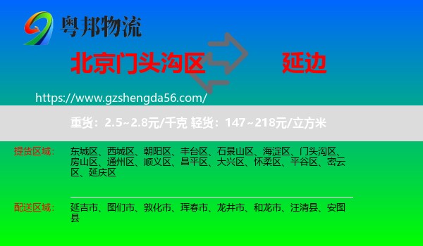 门头沟区到延边物流专线