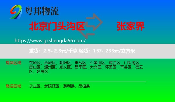 门头沟区到张家界物流专线