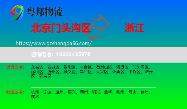 门头沟区到浙江物流专线