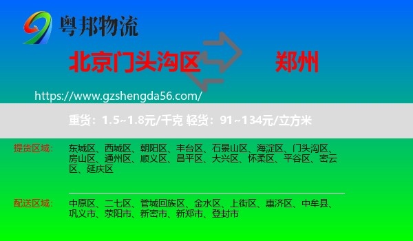 门头沟区到郑州专线