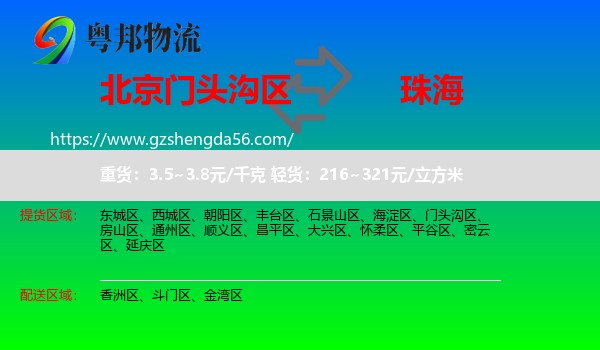 门头沟区到珠海物流专线