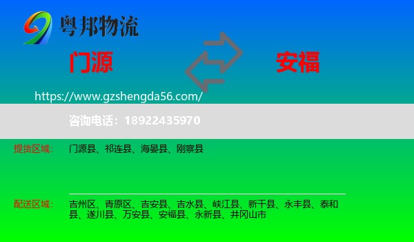 门源县到安福县物流专线