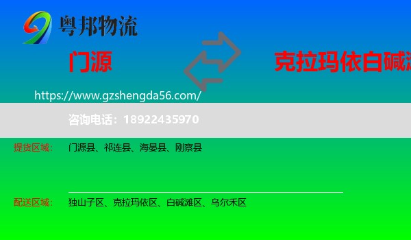 门源县到白碱滩区物流专线