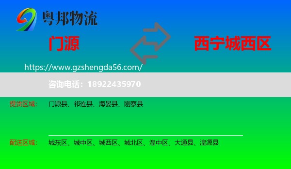 门源县到城西区物流专线
