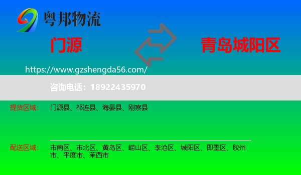 门源县到城阳区物流专线