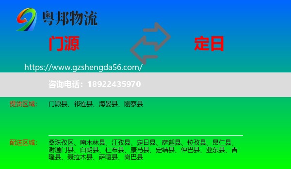 门源县到定日县物流专线